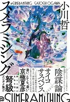 スメラミシング 表紙
