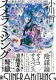 スメラミシング 表紙
