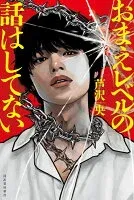 おまえレベルの話はしてない 表紙