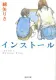 インストール 表紙