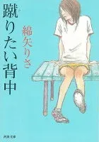 蹴りたい背中 表紙