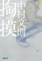 掏摸 表紙