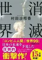 消滅世界 表紙