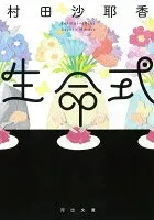 生命式 表紙
