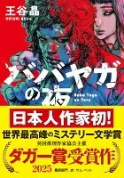 ババヤガの夜 表紙