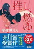 推し、燃ゆの表紙