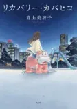 リカバリー・カバヒコの表紙