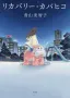 リカバリー・カバヒコ