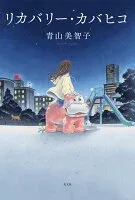 リカバリー・カバヒコ 表紙