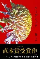 ツミデミック 表紙