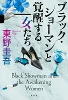 ブラック・ショーマンと覚醒する女たち 表紙