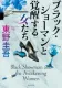 ブラック・ショーマンと覚醒する女たち 表紙