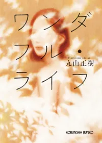 ワンダフルライフ 表紙
