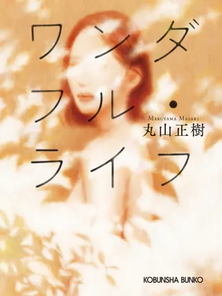 ワンダフルライフ 表紙