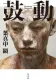鼓動 表紙