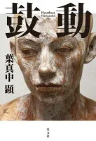 鼓動 表紙
