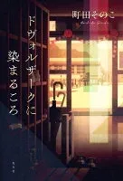 ドヴォルザークに染まるころ 表紙