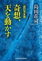 奇想、天を動かす 表紙