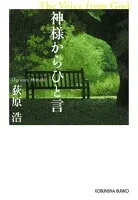神様からひと言 表紙