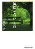 神様からひと言の表紙