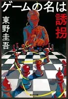 ゲームの名は誘拐 表紙