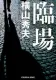 臨場 表紙