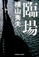 臨場 表紙