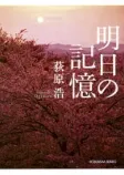 明日の記憶の表紙