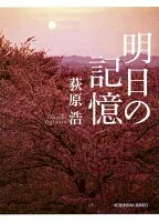 明日の記憶 表紙