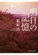 明日の記憶 表紙