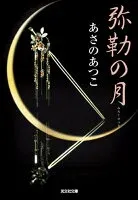 弥勒の月 表紙
