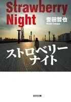 ストロベリーナイト 表紙