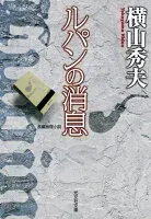 ルパンの消息 表紙