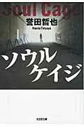 ソウルケイジ 表紙