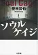 ソウルケイジ 表紙