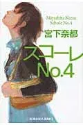 スコーレNo.4 表紙