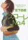 スコーレNo.4 表紙