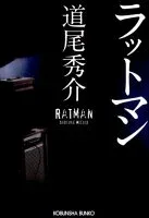 ラットマン 表紙