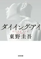 ダイイング・アイ 表紙