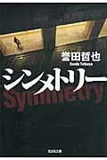 シンメトリー 表紙
