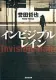 インビジブルレイン 表紙