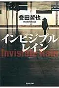インビジブルレイン 表紙