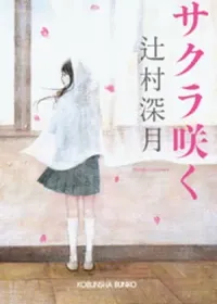 サクラ咲く 表紙