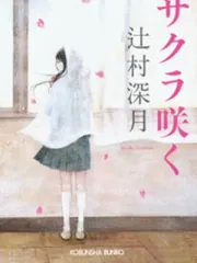 サクラ咲く 表紙