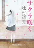 サクラ咲くの表紙