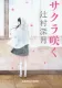サクラ咲く 表紙