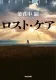 ロスト・ケア 表紙