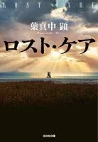 ロスト・ケア 表紙