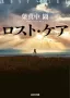ロスト・ケア