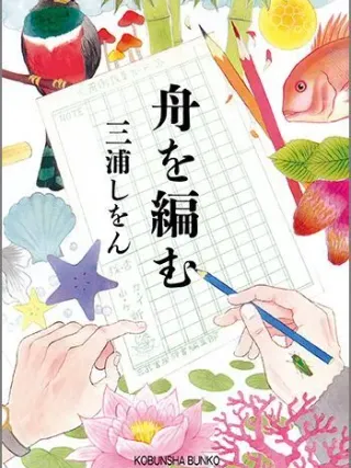 船を編む 表紙